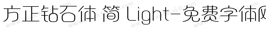方正钻石体 简 Light字体转换